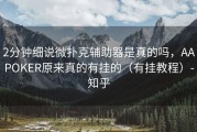 2分钟细说微扑克辅助器是真的吗，AAPOKER原来真的有挂的（有挂教程）-知乎