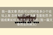 我一篇文章 而后可以同时在多少个论坛上发 怎样判别会不会被百度处罚 外链成果如何 外面有锚文本的 (我一篇文章而言的英文)