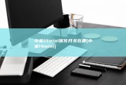 小米14miui优化开关在哪 (小米14mini)