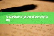宅文明的定义 (宅文化和宅行为的区别)