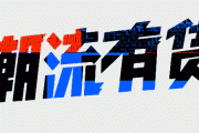 ACG文化诱惑难挡，老牌奢侈品借线上游戏连接Z世代