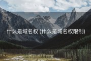 什么是域名权 (什么是域名权限制)