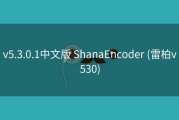v5.3.0.1中文版 ShanaEncoder (雷柏v530)