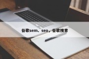 谷歌sem、seo，谷歌搜索