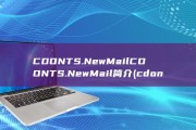CDONTS.NewMailCDONTS.NewMail简介 (cdonts组件支持)