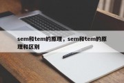 sem和tem的原理，sem和tem的原理和区别