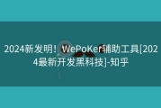 2024新发明！WePoKer辅助工具[2024最新开发黑科技]-知乎