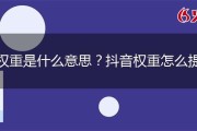 抖音权重分多少算反常? (抖音权重分多久更新一次)