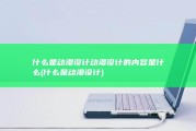 什么是动漫设计 动漫设计的内容是什么 (什么是动漫设计)