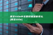 英文title中文翻译就是俯视么 (英文title)