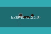 lsa怎样读 (lsat怎么读)