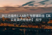 第三方插件！AA扑克作弊辅助挂【其实是真的有挂的】-知乎