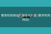 教育机构网站的域名代码是 (教学机构网站)