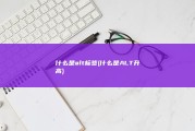 什么是alt标签 (什么是ALT升高)