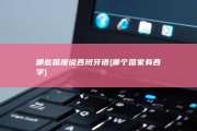 哪些国度说西班牙语 (哪个国家有西字)
