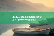 Android 屏幕刷新机制与优化打算~ (android是什么)