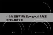 谷歌如何极速优化排名