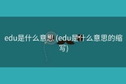 edu是什么意思 (edu是什么意思的缩写)