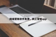 网络营销软件免费，网上营销app