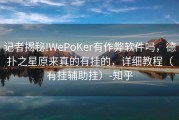 记者揭秘!WePoKer有作弊软件吗，德扑之星原来真的有挂的，详细教程（有挂辅助挂）-知乎