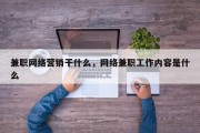 兼职网络营销干什么，网络兼职工作内容是什么