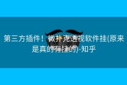 第三方插件！微扑克透视软件挂(原来是真的有挂的)-知乎