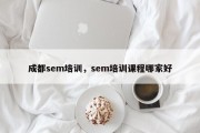 成都sem培训，sem培训课程哪家好