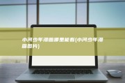小河少年漫画哪里能看 (小河少年漫画图片)