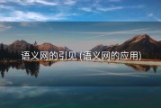 语义网的引见 (语义网的应用)