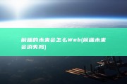 前端的未来会怎么 Web (前端未来会消失吗)