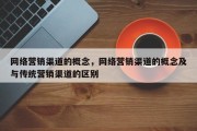 网络营销渠道的概念，网络营销渠道的概念及与传统营销渠道的区别