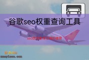 SEO综合查问究竟是在查问什么 (seo综合查询)