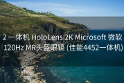 2 一体机 HoloLens 2K Microsoft 微软 120Hz MR头盔眼镜 (佳能4452一体机)