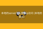 本地的server怎么使用ip访问 (本地的英文)