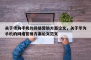 关于华为手机的网络营销方案论文，关于华为手机的网络营销方案论文范文