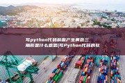 写python代码前面产生黄色三角形是什么意思 (写Python代码的软件)