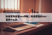网络营销就是seo判断，网络营销的seo是做什么的