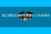 霍兰德职业通常中事履行人的关键词是?