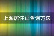 上海寓居证查问积分怎样查 (上海居住证查询网)
