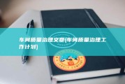 车间质量治理文章 (车间质量治理工作计划)