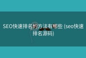 SEO快速排名的方法有哪些 (seo快速排名源码)