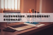 网络营销策略及解析，网络营销策略有哪些?各对应哪些内容?