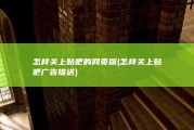 怎样关上贴吧的网页版 (怎样关上贴吧广告推送)