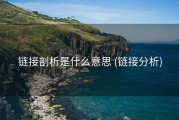 链接剖析是什么意思 (链接分析)