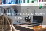 医学食疗与肥壮知网不更新 (医学食疗与肥料的关系)