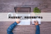 网络营销推广，网络营销推广平台