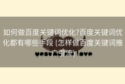 如何做百度关键词优化?百度关键词优化都有哪些手段 (怎样做百度关键词推广引流)