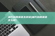 编代码用英语怎样说 (编代码用英语怎么说)