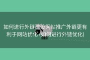 如何进行外链建设网站推广外链更有利于网站优化 (如何进行外链优化)