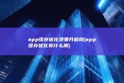 app缓存优化须要开启吗 (app缓存优化有什么用)